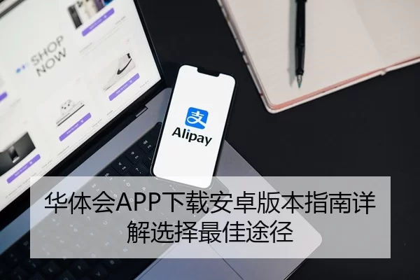 华体会APP下载安卓版本指南详解选择最佳途径