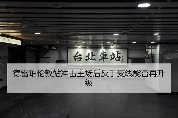 德雷珀伦敦站冲击主场后反手变线能否再升级