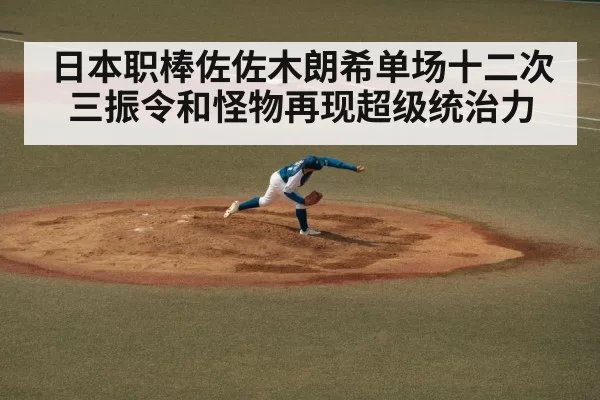 日本职棒佐佐木朗希单场十二次三振令和怪物再现超级统治力