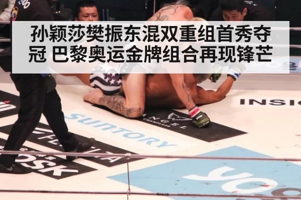 孙颖莎樊振东混双重组首秀夺冠 巴黎奥运金牌组合再现锋芒