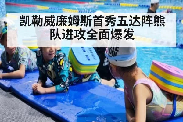凯勒威廉姆斯首秀五达阵熊队进攻全面爆发