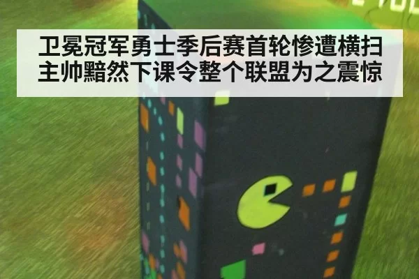 卫冕冠军勇士季后赛首轮惨遭横扫主帅黯然下课令整个联盟为之震惊