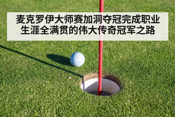 麦克罗伊大师赛加洞夺冠完成职业生涯全满贯的伟大传奇冠军之路